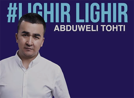 لىغىر لىغىر - ئابدۇۋەلى توختى