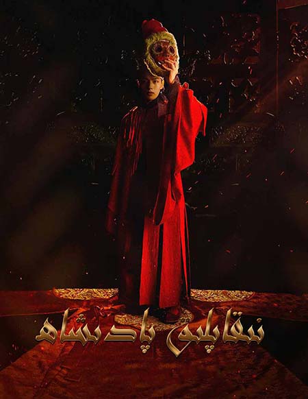 نىقاپلىق پادىشاھ