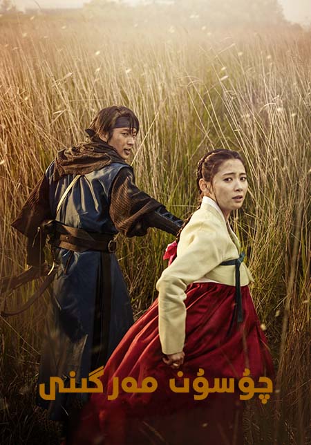 چۇسۇن مەرگىنى