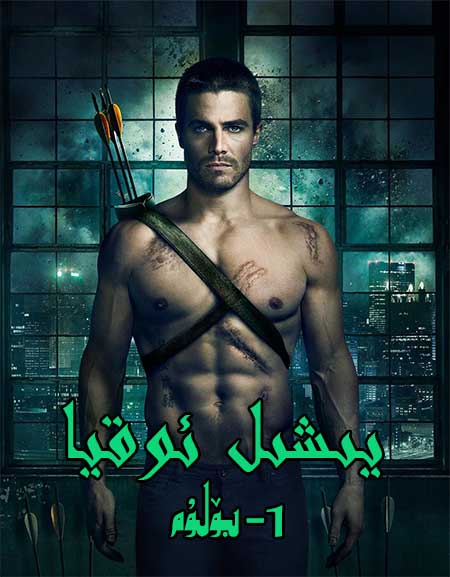 يىشىل ئوقيا 1-بۆلۈم