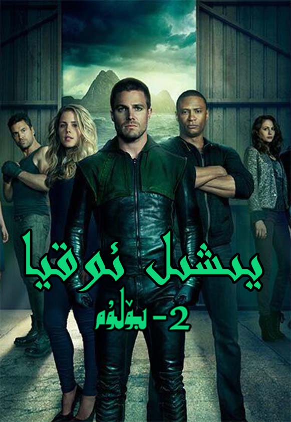 يىشىل ئوقيا 2-بۆلۈم