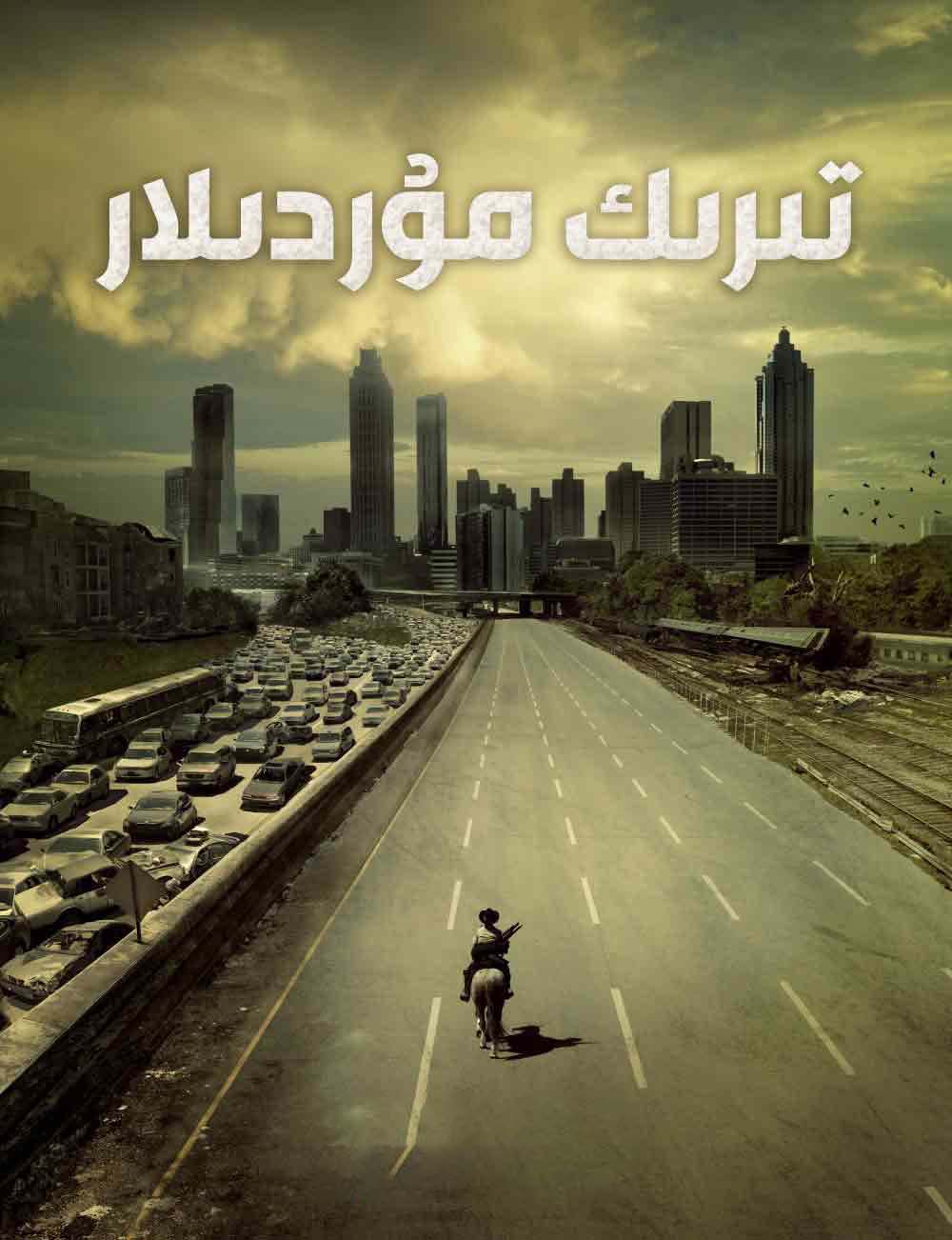 تىرىك مۇردىلار 1-بۆلۈم