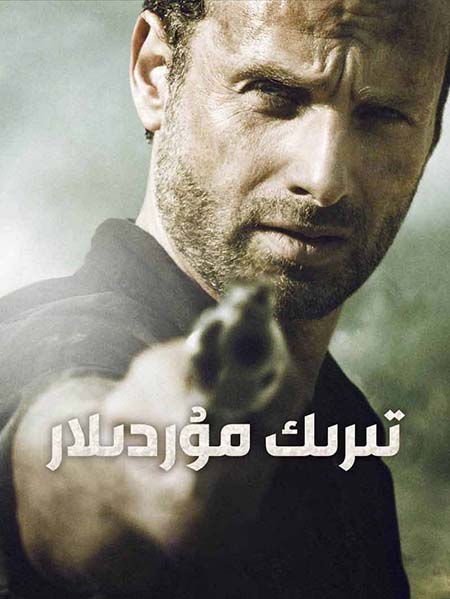 تىرىك مۇردىلار 2-بۆلۈم