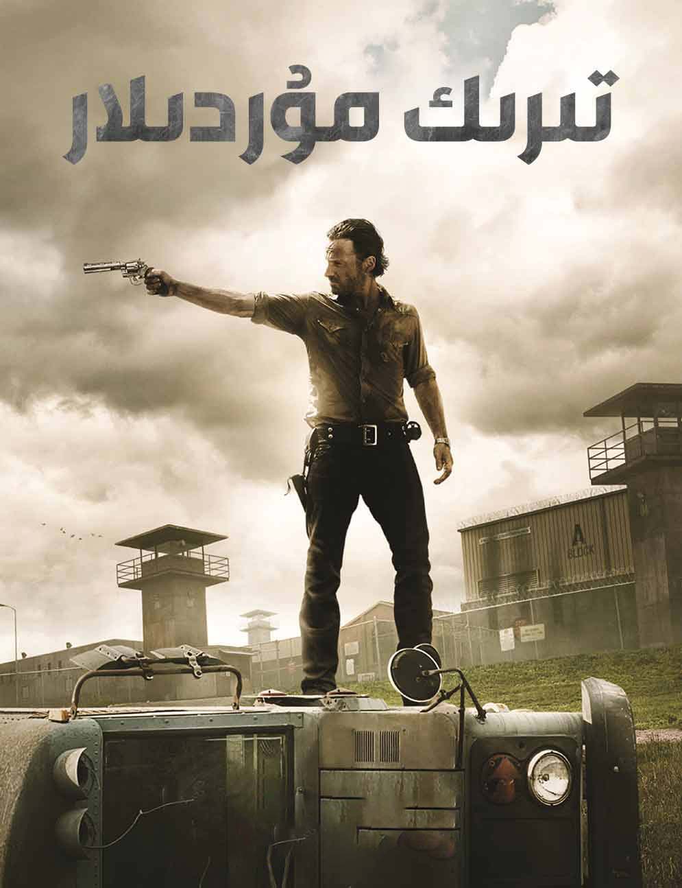 تىرىك مۇردىلار3-بۆلۈم