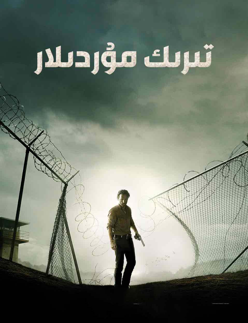 تىرىك مۇردىلار4-بۆلۈم