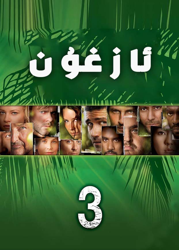 ئازغۇن3-بۆلۈم