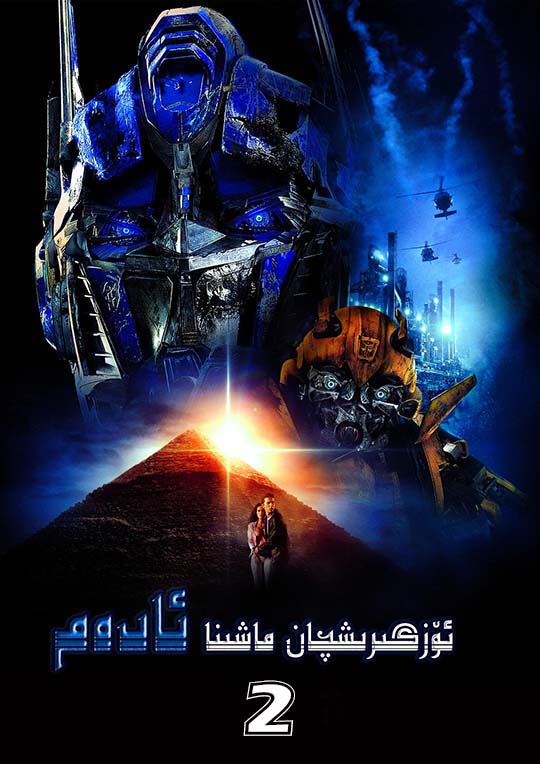 ئۆزگىرىشچان ماشىنا ئادەم 2