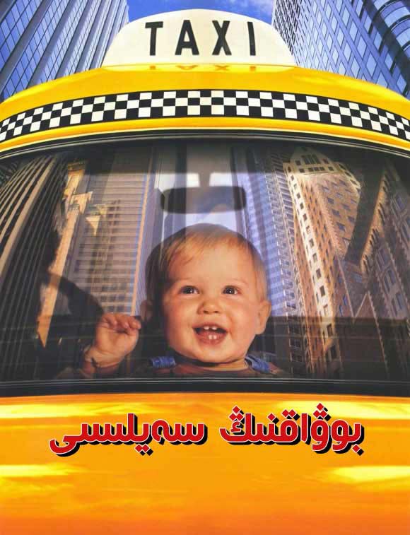 بوۋاق سەيلىسى