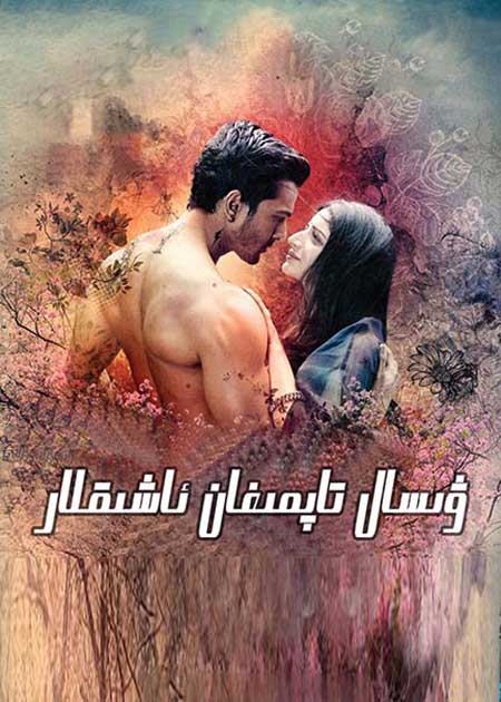 ۋىسال تاپمىغان سۆيگۈ