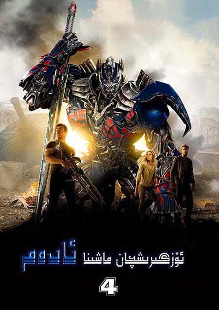 ئۆزگىرىشچان ماشىنا ئادەم 4