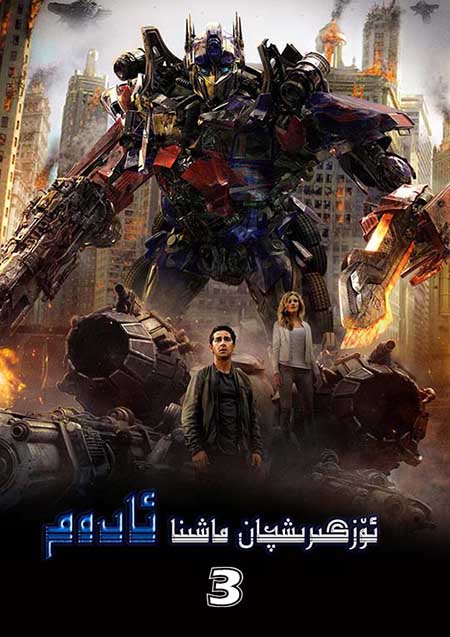 ئۆزگىرىشچان ماشىنا ئادەم 3