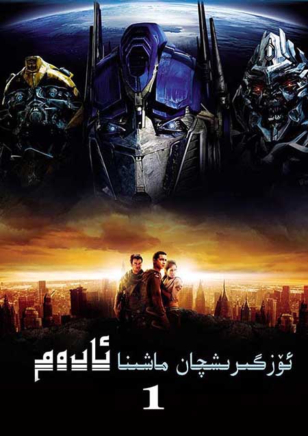 ئۆزگىرىشچان ماشىنا ئادەم 1