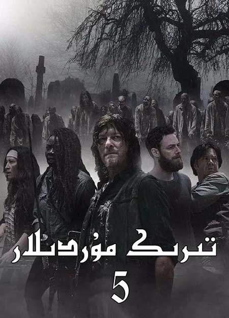 تىرىك مۇردىلار 5-بۆلۈم