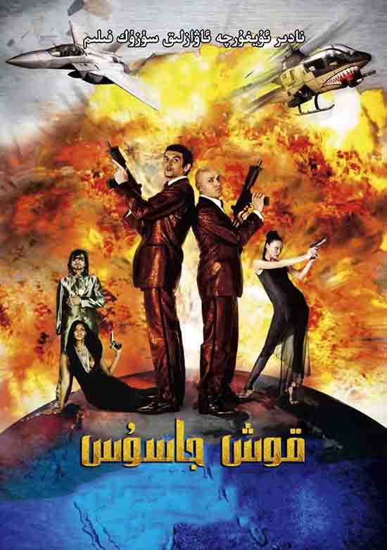 قوش جاسۇس2-بۆلۈم