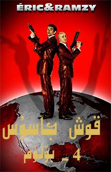 قوش جاسۇس 4-بۆلۈم