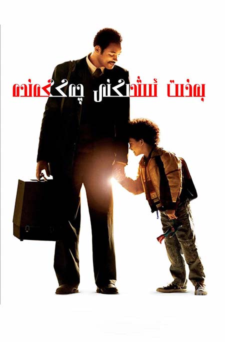 بەخىت ئىشىكىڭنى چەككەندە