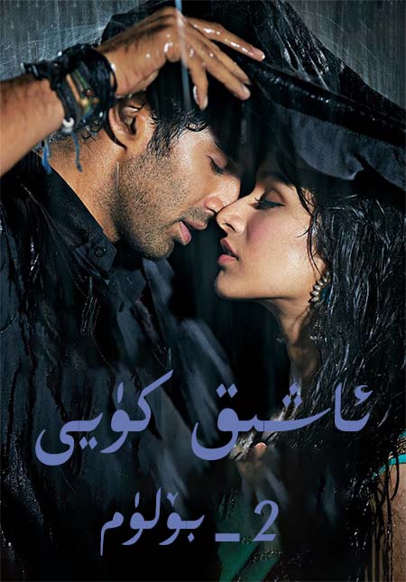 ئاشىق كۈيى 2-بۆلۈم