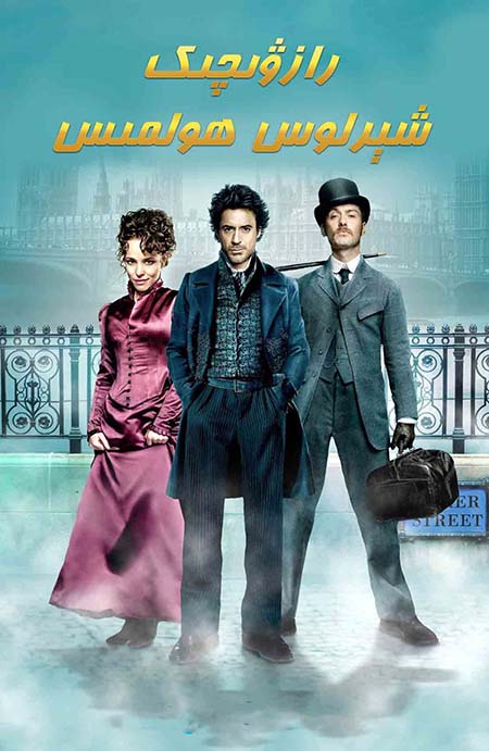 رازۋېدچىك شېرلوك ھولمىس 1