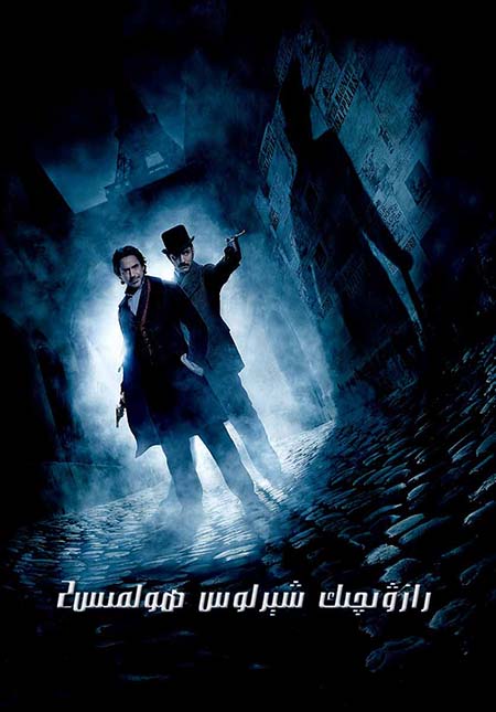 رازۋېدچىك شېرلوك ھولمىس 2