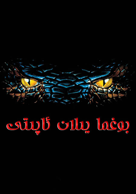 بوغما يىلان ئاپىتى 6