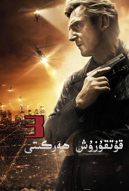 قۇتقۇزۇش ھەركىتى 3