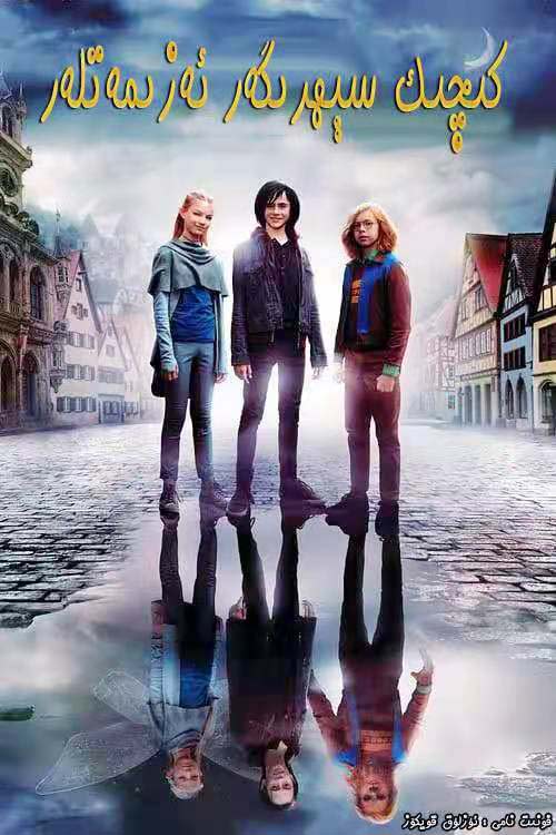 كىچىك سېھرىگەر ئەزىمەتلەر