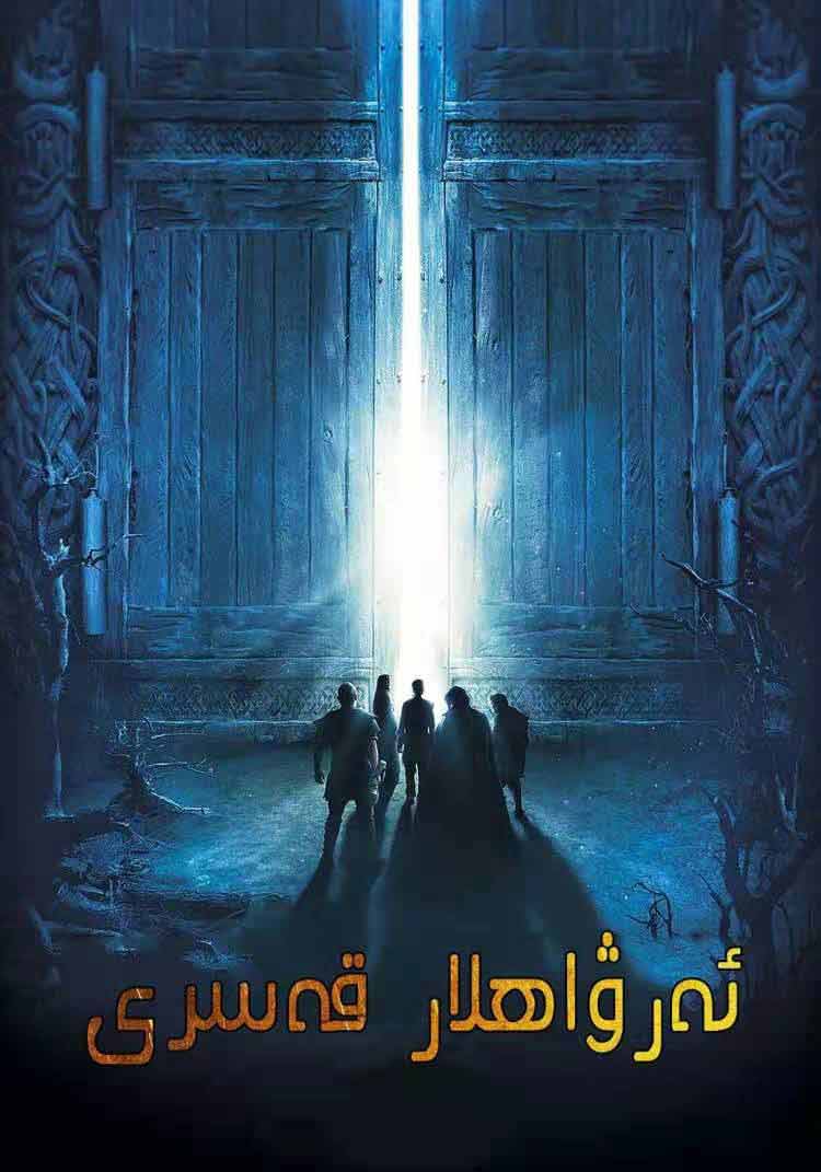 ئەرۋاھلار قەسىرى