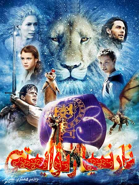 نارنىيا رىۋايىتى 3