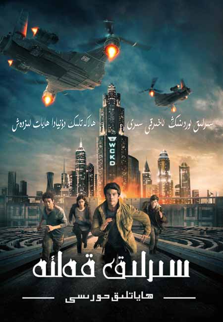 سىرلىق ئوردا 3:ھاياتلىق رىتسىپى