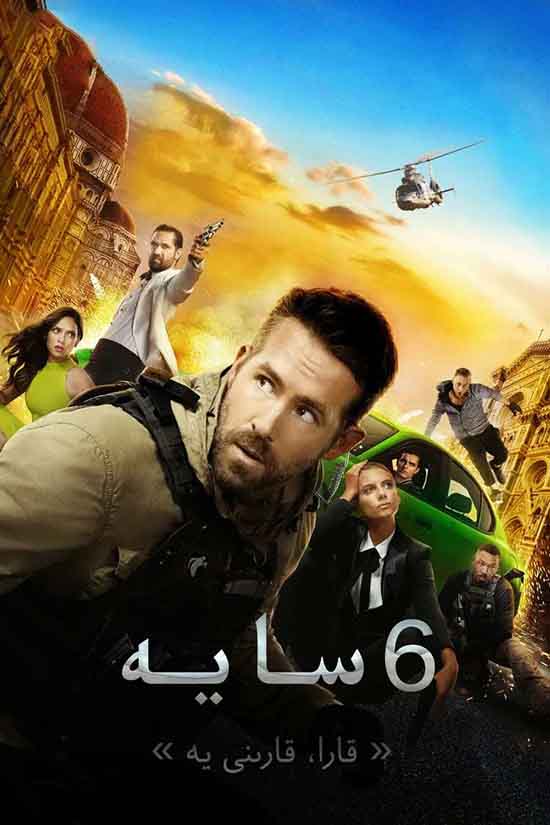 6 سايە : قارا،قارىنى يە