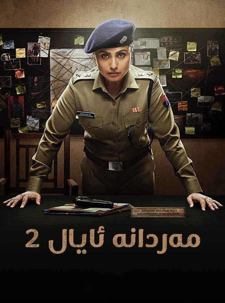 مەردانە ئايال 2