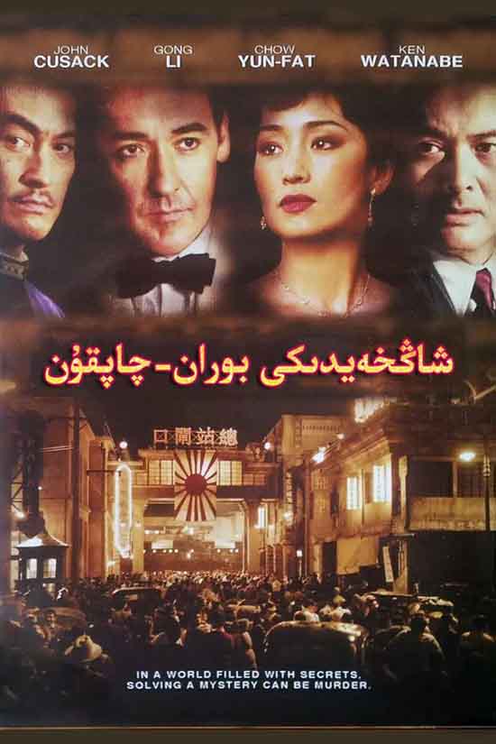 شاڭخەيدىكى بوران-چاپقۇن