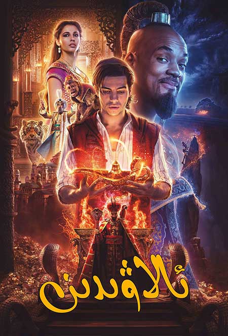 ئالاۋىدىن ۋە سىھىرلىك چىراق