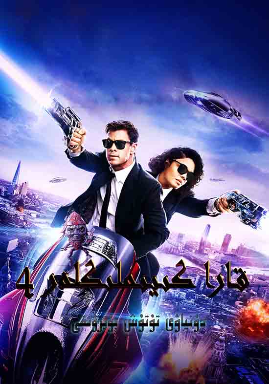 قارا كىيىملىكلەر 4:دۇنياۋى تۇتۇش بۇيرۇقى