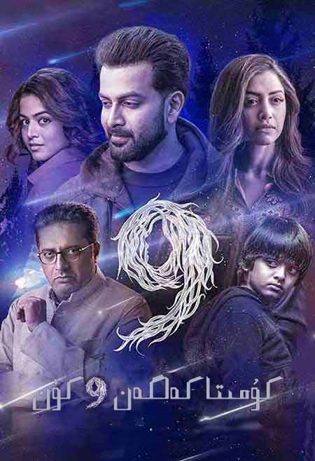 كومىتا كەلگەن 9 كۈن