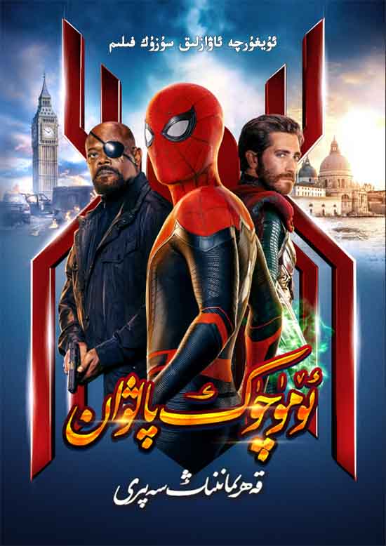 ئۆمۈچۈك پالۋان : قەھرىماننىڭ سەپىرى