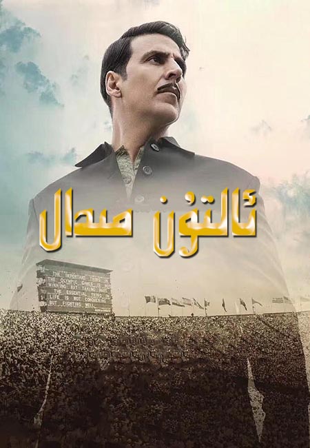 ئالتۇن مىدال