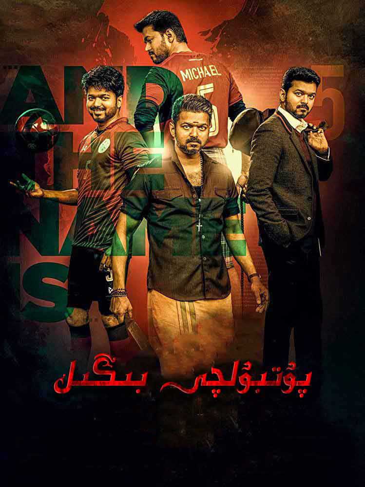 پۇتبولچى بىگىل