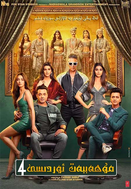 ﻣﯘﮪﻪﺑﺒﻪﺕ ﺋﻮﺭﺩﯨﺴﻰ 4