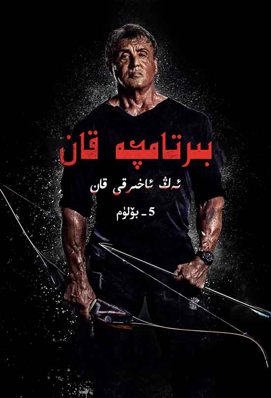 بىر تامچە قان 5 : ئەڭ ئاخىرقى قان