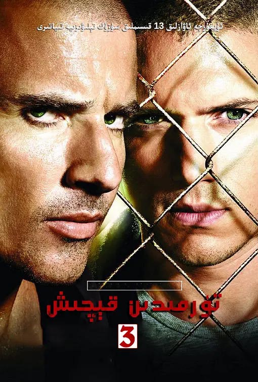 تۈرمىدىن قېچىش 3-بۆلۈم