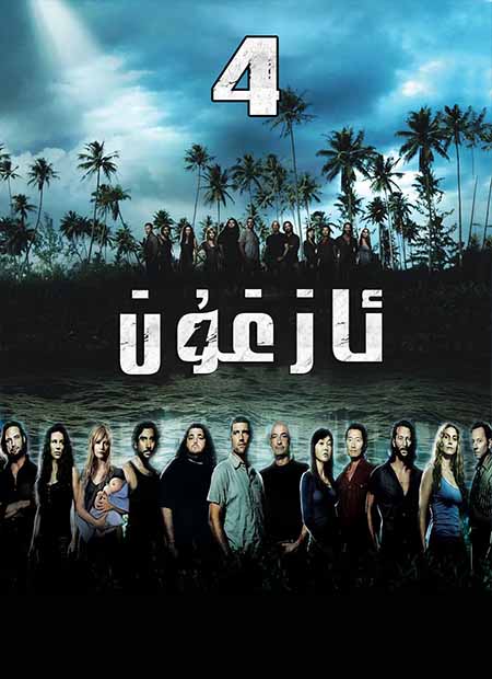 ئازغۇن 4-بۆلۈم