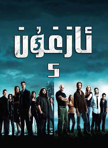 ئازغۇن 5-بۆلۈم