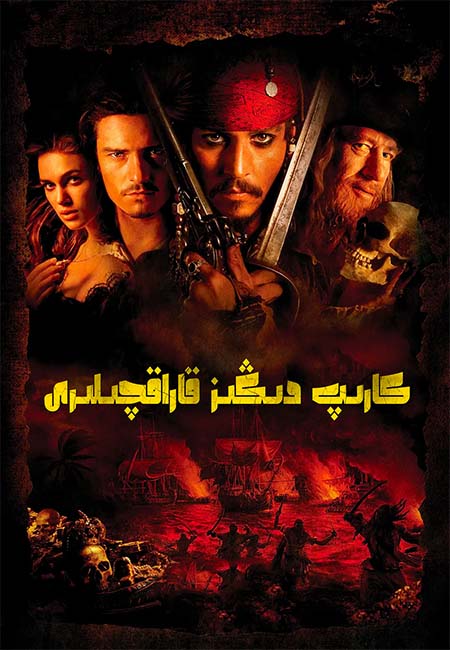 كارىپ دىڭىز قاراقچىلىرى 1