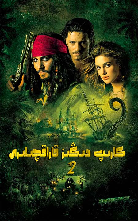 كارىپ دىڭىز قاراقچىلىرى 2