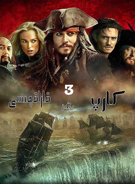 كارىپ دىڭىز قاراقچىلىرى 3