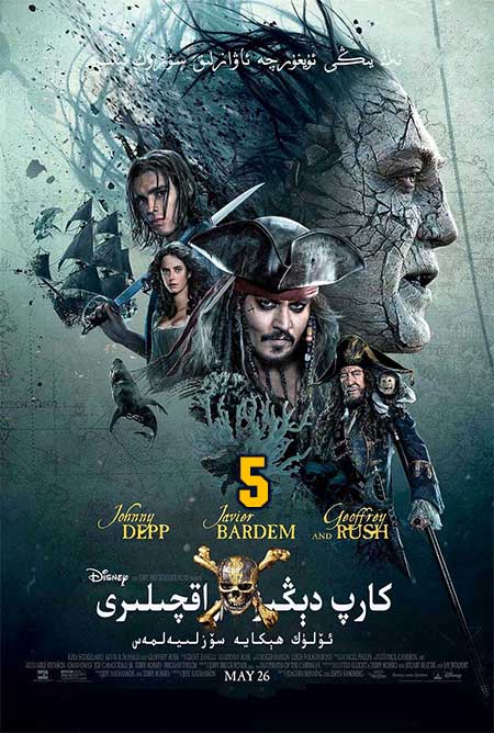 كارىپ دىڭىز قاراقچىلىرى 5