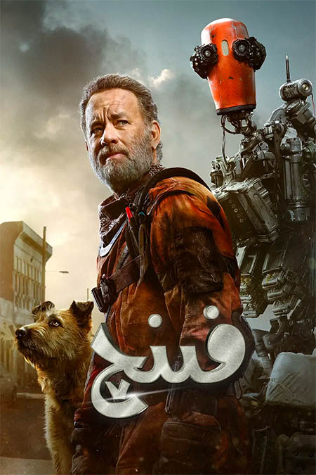 فىنچ ۋە ماشىنا ئادەم