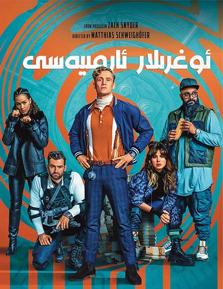 ئوغۇرلار ئارمىيەسى