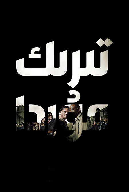 تىرىك مۇردىلار 6-بۆلۈم